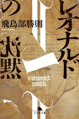 飛鳥部勝則:レオナルドの沈黙 (幻冬舎文庫)
