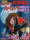 宇宙海賊キャプテンハーロック〈PART 2〉―アニメ特集号 (1978年)