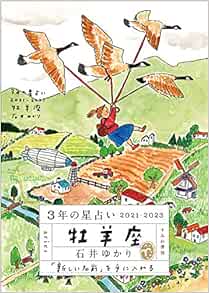 3年の星占い 牡羊座 21 23 石井ゆかり 本 通販 Amazon