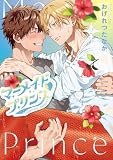 マーメイド♡プリンス（2） (ディアプラス・コミックス)