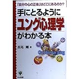 手にとるようにユング心理学がわかる本: 「自分の心の正体」はどこにあるのか?