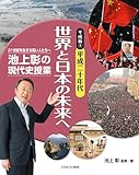 平成編4 平成二十年代 世界と日本の未来へ (池上彰の現代史授業——21世紀を生きる若い人たちへ)