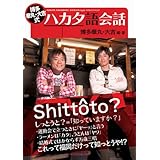 博多華丸・大吉式ハカタ語会話