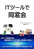 ITツールで同窓会