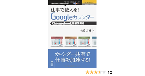 仕事で使える Googleカレンダー Chromebookビジネス活用術 仕事で使える シリーズ Nextpublishing 佐藤 芳樹 本 通販 Amazon