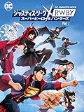 ジャスティス・リーグｘRWBY: スーパーヒーロー＆ハンターズ Part 1