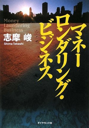 志摩峻:マネーロンダリング・ビジネス