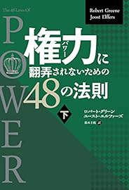権力に翻弄されないための48の法則 下