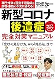 新型コロナ後遺症 完全対策マニュアル
