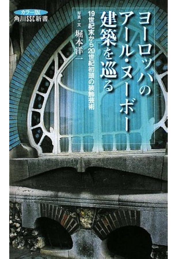 図説|アール・ヌーヴォー建築: 華麗なる世紀末 (ふくろうの本) | 橋本