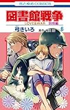 図書館戦争 LOVE＆WAR 別冊編 コミック 1-6巻セット