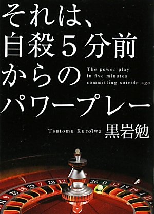 黒岩勉:それは、自殺5分前からのパワープレー (リンダブックス)