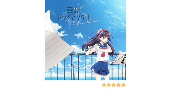 Tvアニメ ハルチカ ハルタとチカは青春する Ed主題歌 空想トライアングル Choucho Choucho 中山真斗 佐藤純一 中山真斗 柘植敏道