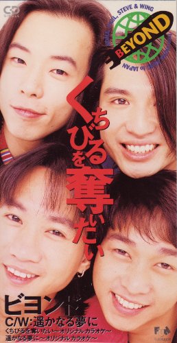 BEYOND 唇を奪いたい　CDシングル くちびるを奪いたい | BEYOND | オリコンニュース（ORICON NEWS）