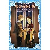 賢者の贈り物(新装版) (講談社青い鳥文庫)