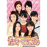 ミュージックV 特集2‾キューティービジュアル‾ [DVD]