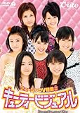 ミュージックV 特集2?キューティービジュアル? [DVD]