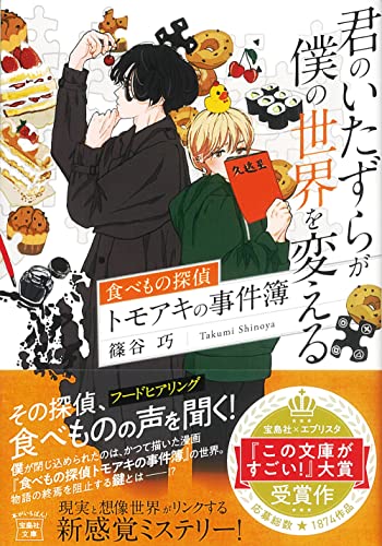 篠谷巧:君のいたずらが僕の世界を変える 食べもの探偵トモアキの事件簿 (宝島社文庫)
