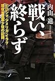 戦い、終らず (ヒロシマ・アメリカ・イラク-現役米空軍少佐の記録)