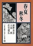 春・夏・秋・冬―いまは昔むかしは今 (第4巻)