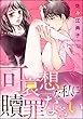 可哀想な私に贖罪なさい（分冊版） 【第1話】 (無敵恋愛S*girl)