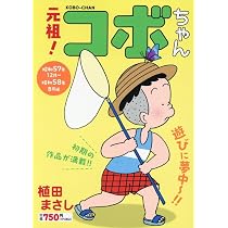 元祖!コボちゃん 2: 昭和57年12月~昭和58年8月編 (まんがタイムマイ