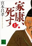家康、死す(上)