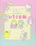 サンリオキャラクター塗り絵ブック いちご日和