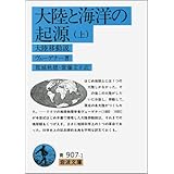 大陸と海洋の起源 上: 大陸移動説 (岩波文庫 青 907-1)
