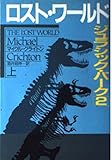 ロスト・ワールド―ジュラシック・パーク〈2 上〉 (ハヤカワ文庫NV) (ハヤカワ文庫 NV ク 10-15)