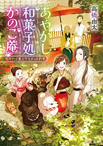 高橋由太:あやかし和菓子処かのこ庵 和パフェと果たせなかった約束 (角川文庫)