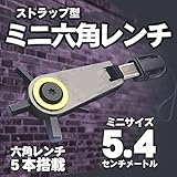 My Vision ストラップ型 ミニ 六角レンチ HEXレンチ ヘキサゴンレンチ 工具 マルチツール MV-EDCMINI-3ROKU