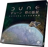 アークライト(Arclight) デューン 砂の惑星：インペリウム拡張 イックスの新興 (1-4人用 60-120分 13才以上向け) ボードゲーム拡張セット