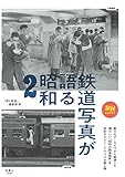 鉄道写真が語る昭和2 (旅鉄BOOKS)