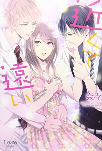 『近くて遠い』1巻