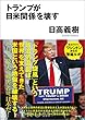 トランプが日米関係を壊す
