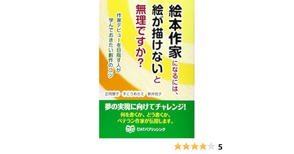 絵本作家になるには 絵が描けないと無理ですか 正岡慧子 すとうあさえ 新井悦子 本 通販 Amazon