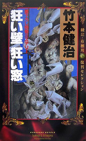 狂い壁 狂い窓―綾辻・有栖川復刊セレクション (講談社ノベルス)