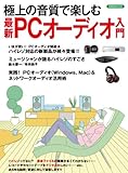 極上の音質で楽しむ最新PCオーディオ入門 (洋泉社MOOK)