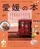 愛媛の本 (LMAGA MOOK)