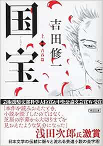 国宝 上 青春篇 朝日文庫 吉田 修一 本 通販 Amazon