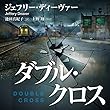 ダブル・クロス