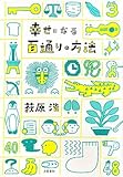 幸せになる百通りの方法