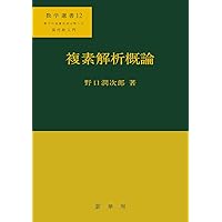 複素解析: 一変数・多変数の関数 | 相原 義弘, 野口 潤次郎 |本 | 通販