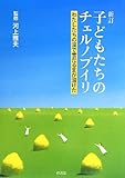 新訂 子どもたちのチェルノブイリ わたしたちの涙で雪だるまが溶けた