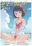 サマーウィンド (星海社FICTIONS ク 1-5)