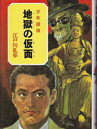 少年探偵 32　地獄の仮面 (江戸川乱歩全集)