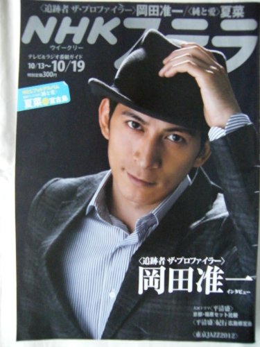 NHKステラウイークリー 2012年 10月19日号 岡田准一 [雑誌]