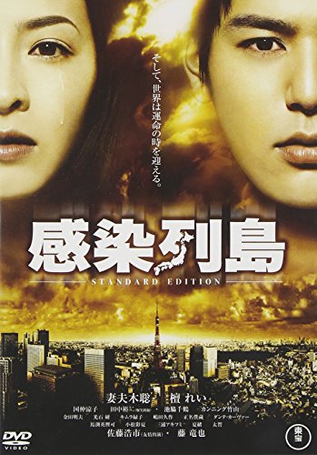 感染列島 スタンダード・エディション | 夏緒 | オリコンニュース