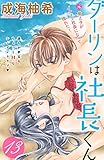 ダーリンは社長くん　分冊版（１３） (姉フレンドコミックス)